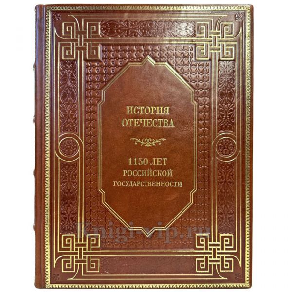 История отечества. 1150 лет российской государственности. Подарочная книга в кожаном переплете ручной работы