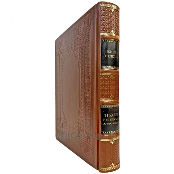 История отечества. 1150 лет российской государственности. Подарочная книга в кожаном переплете ручной работы