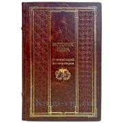История пива. От монастырей до спортбаров. Подарочная книга в кожаном переплёте ручной работы
