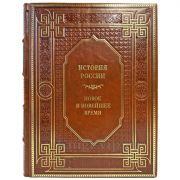 История России. Новое и новейшее время. Подарочная книга в кожаном переплете ручной работы