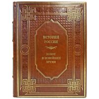 История России. Новое и новейшее время. Подарочная книга в кожаном переплете ручной работы