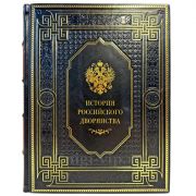История российского дворянства. Подарочная книга в кожаном переплете ручной работы