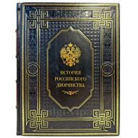 История российского дворянства. Подарочная книга в кожаном переплете ручной работы