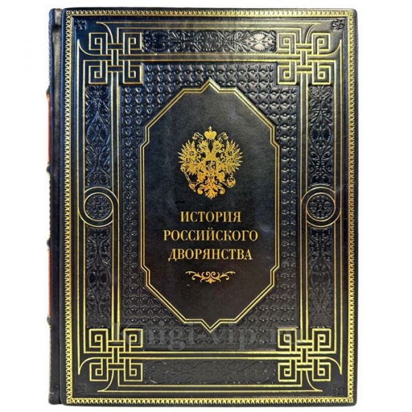 История российского дворянства. Подарочная книга в кожаном переплете ручной работы