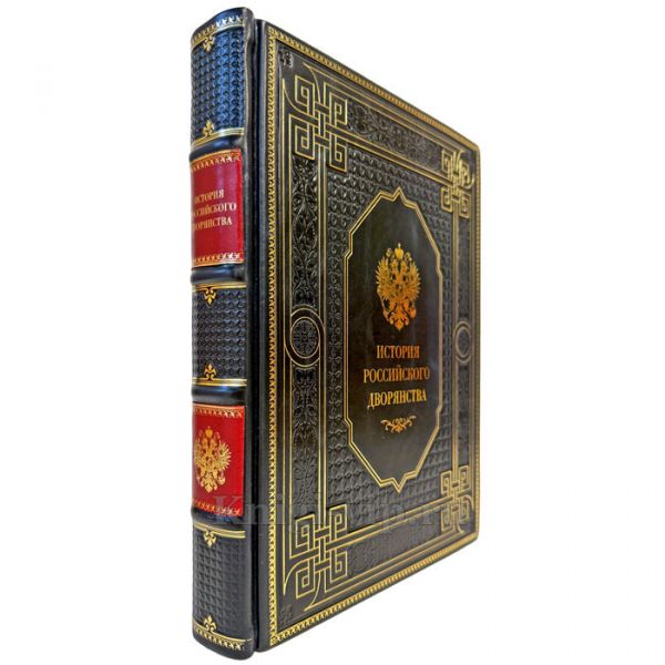 История российского дворянства. Подарочная книга в кожаном переплете ручной работы