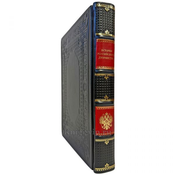 История российского дворянства. Подарочная книга в кожаном переплете ручной работы