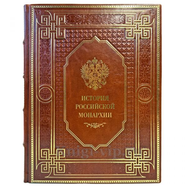 История российской монархии. Подарочная книга в кожаном переплете ручной работы