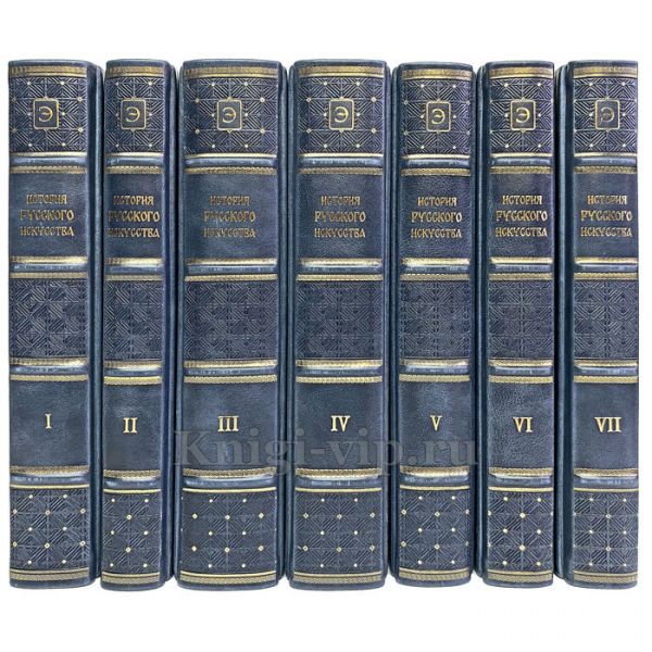 Игорь Грабарь - История русского искусства в 13 томах (16 книг). Книги в кожаном переплёте
