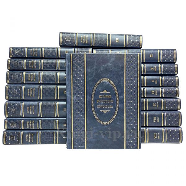 Игорь Грабарь - История русского искусства в 13 томах (16 книг). Книги в кожаном переплёте
