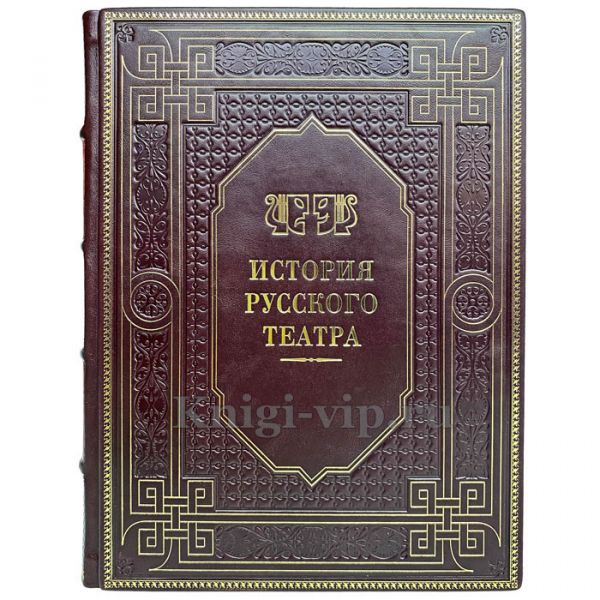История русского театра. Книга в кожаном переплёте