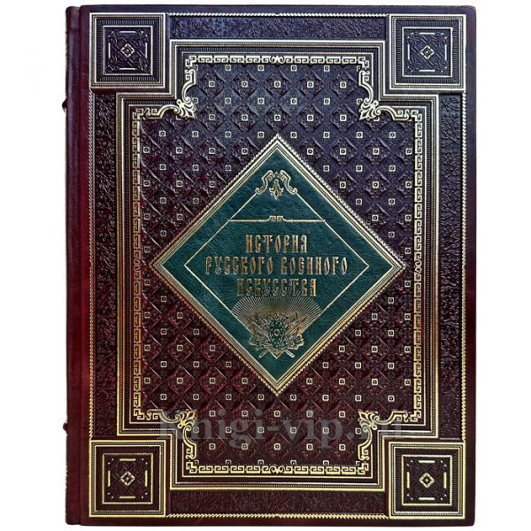 История русского военного искусства. Алексей Байов. Книга в кожаном переплете ручной работы и подарочной коробке
