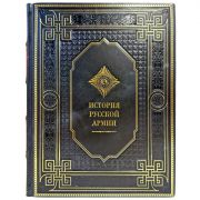История русской армии. Подарочная книга в кожаном переплете ручной работы