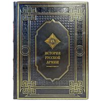 История русской армии. Подарочная книга в кожаном переплете ручной работы