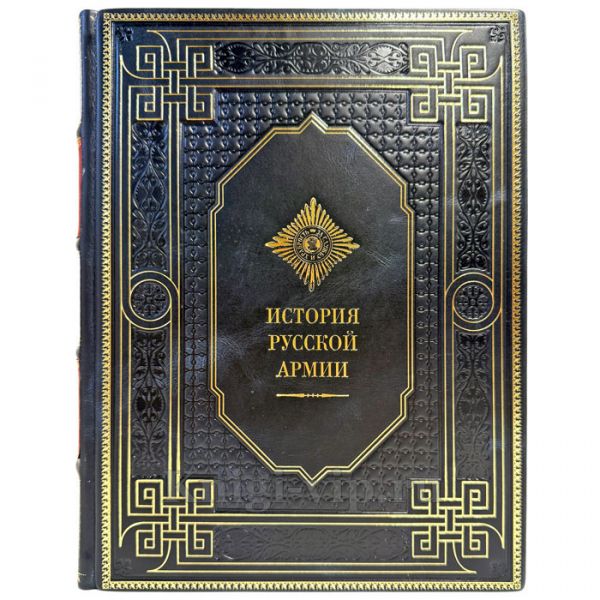 История русской армии. Подарочная книга в кожаном переплете ручной работы