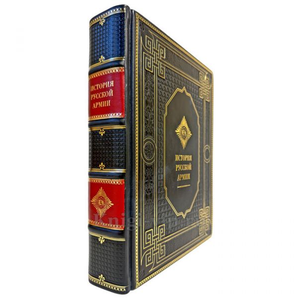История русской армии. Подарочная книга в кожаном переплете ручной работы
