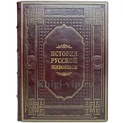 История русской живописи. Гнедич Петр Петрович. Книга в кожаном переплёте