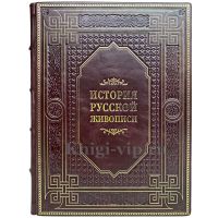 История русской живописи. Гнедич Петр Петрович. Книга в кожаном переплёте