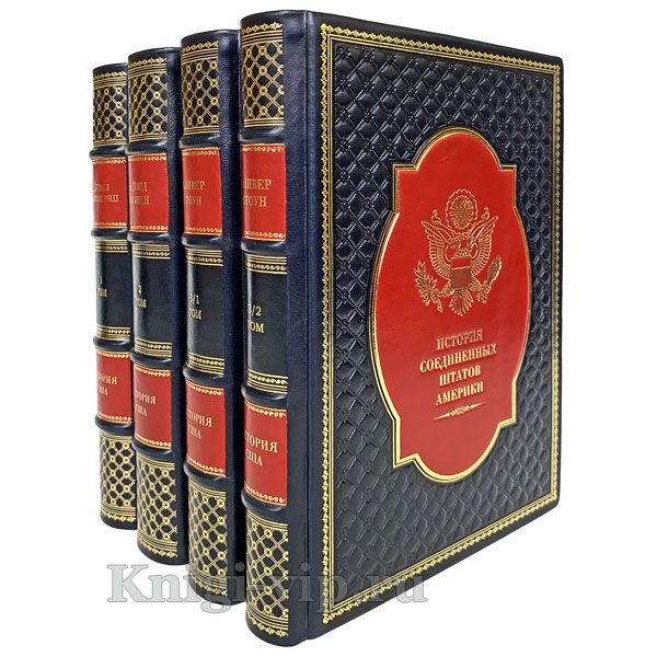 История США в 4 томах. Книги в кожаном переплёте.