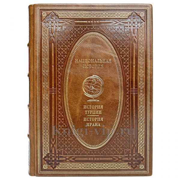 История Турции. История Ирана. Эксклюзивная книга в кожаном переплёте