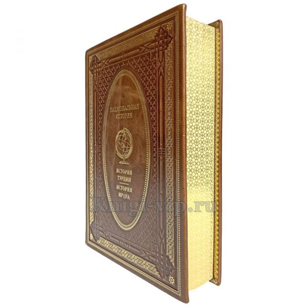 История Турции. История Ирана. Эксклюзивная книга в кожаном переплёте