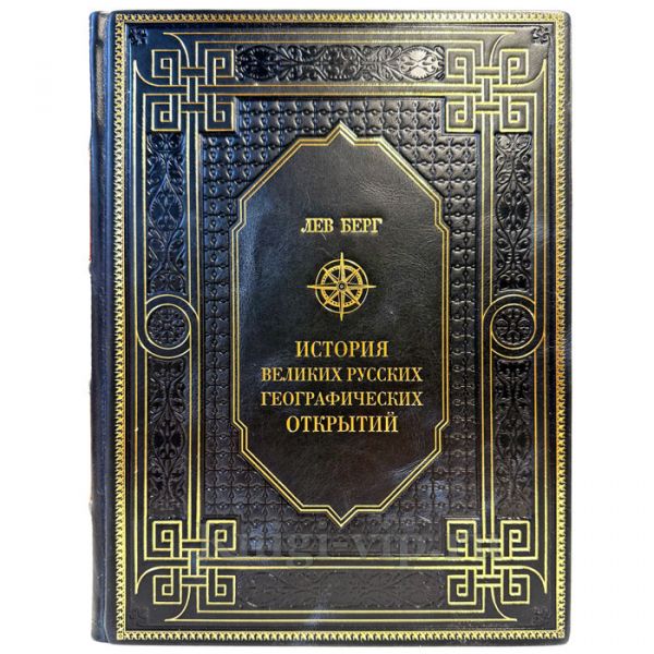 Лев Берг - История великих русских географических открытий. Подарочная книга в кожаном переплете ручной работы