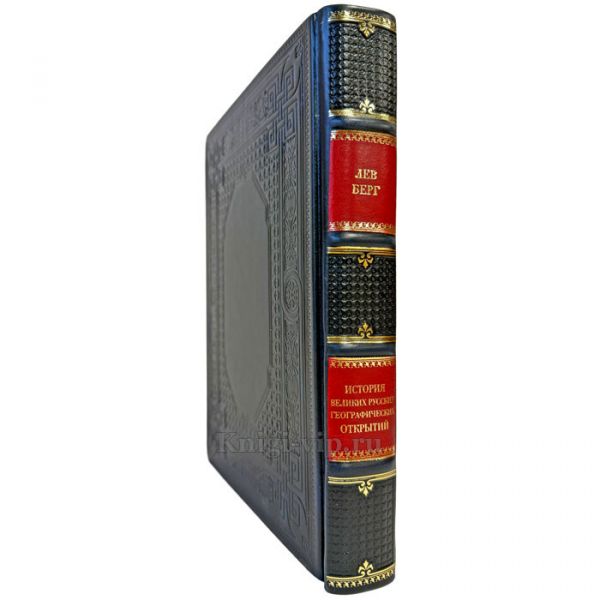 Лев Берг - История великих русских географических открытий. Подарочная книга в кожаном переплете ручной работы