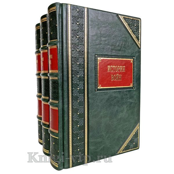 История войн в 3 томах. Книги в кожаном переплете.