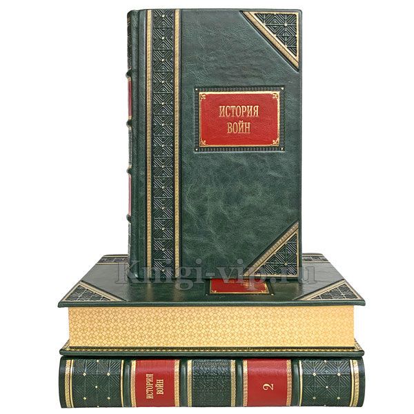 История войн в 3 томах. Книги в кожаном переплете.