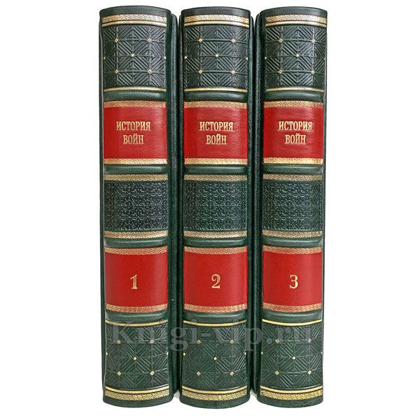История войн в 3 томах. Книги в кожаном переплете.