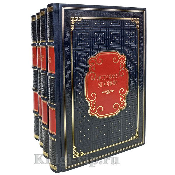 История Японии в 2 томах (4 книги). Книги в кожаном переплёте.