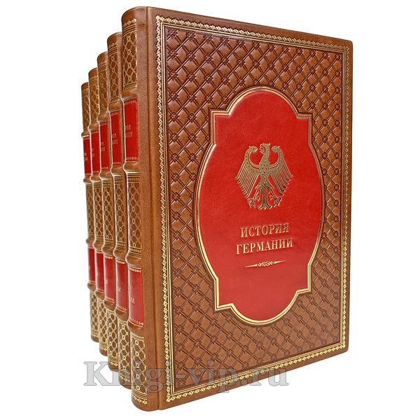 История Германии в 5 томах. Книги в кожаном переплёте.