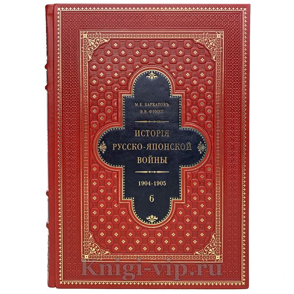 История русско-японской войны в 6 томах. Книги в кожаном переплёте