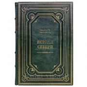 История Сибири в 2 томах. Книги в кожаном переплёте.