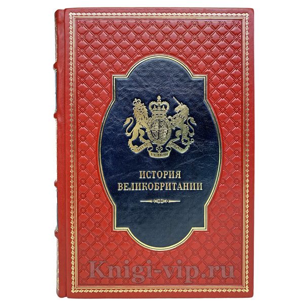 История Великобритании. Подарочные книги в 2 томах
