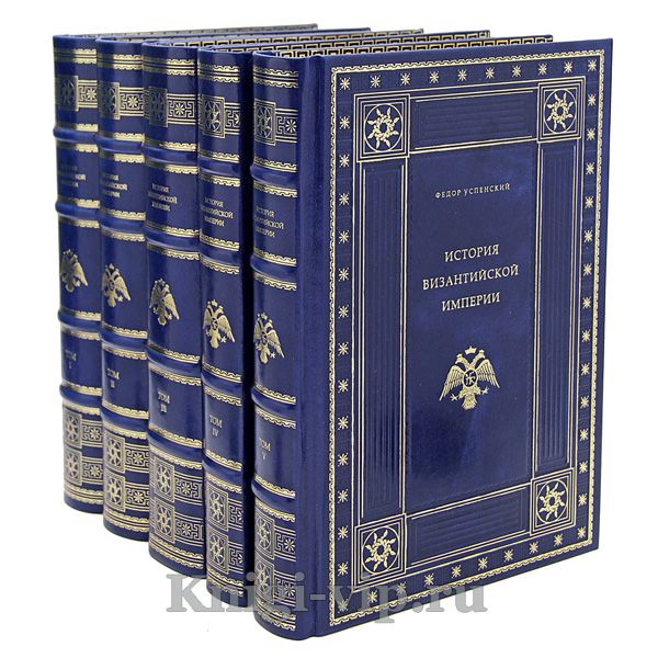 История Византийской империи в 5 томах. Федор Успенский. Книги в кожаном переплёте