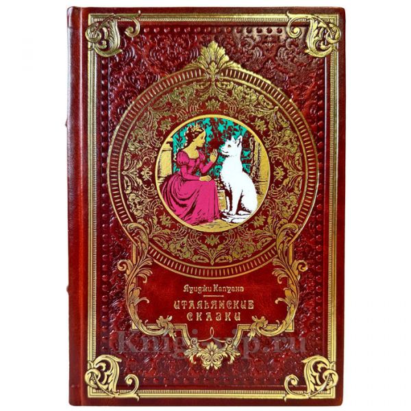 Итальянские сказки - Луиджи Капуана. Подарочная книга в кожаном переплете ручной работы