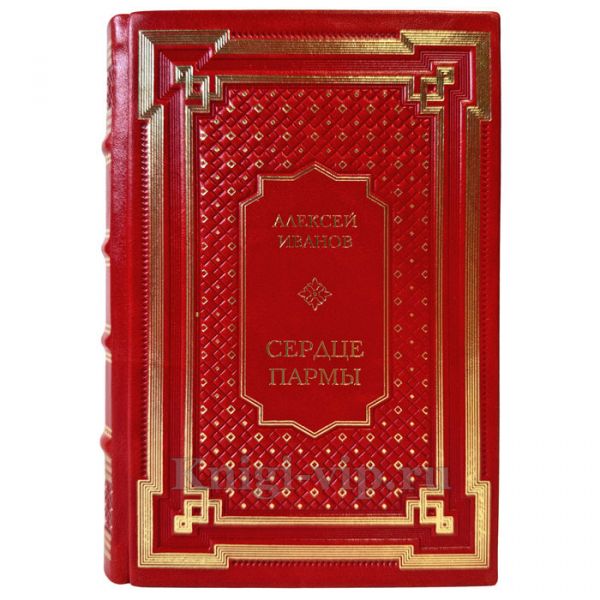 Алексей Иванов - Сердце пармы. Подарочная книга в кожаном переплете ручной работы