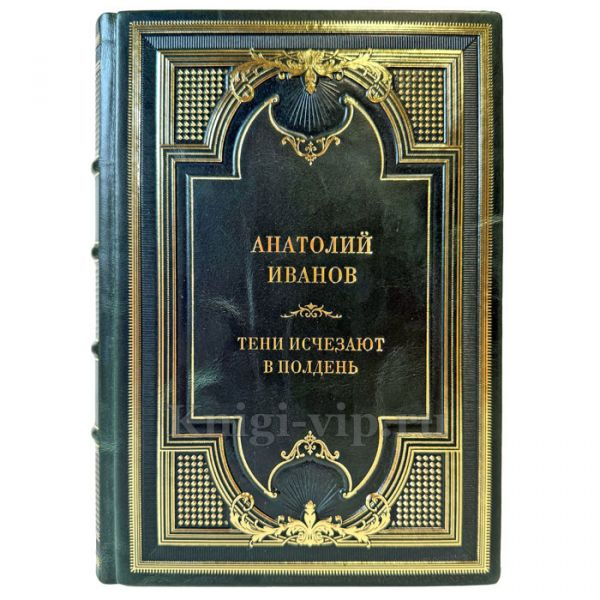 Анатолий Иванов - Тени исчезают в полдень. Подарочная книга в кожаном переплете ручной работы