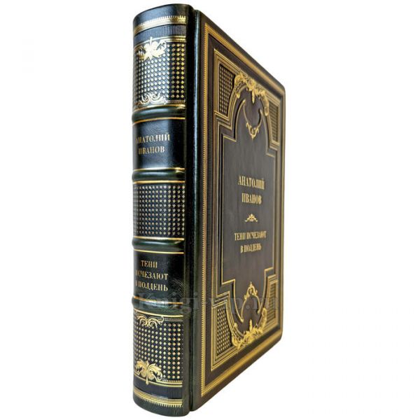 Анатолий Иванов - Тени исчезают в полдень. Подарочная книга в кожаном переплете ручной работы