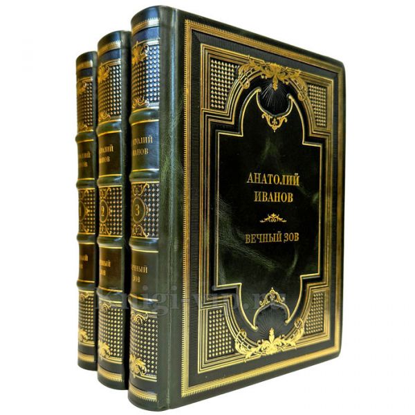 Анатолий Иванов - Вечный зов в 3 томах. Подарочные книги в кожаном переплете ручной работы