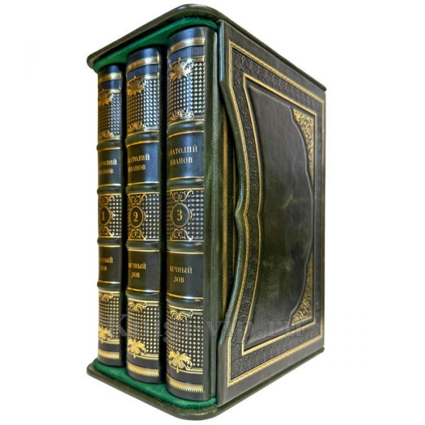 Анатолий Иванов - Вечный зов в 3 томах. Подарочные книги в кожаном переплете ручной работы