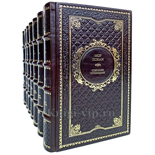 Мор Йокаи. Собрание сочинений в 8 томах. Книги в кожаном переплёте.