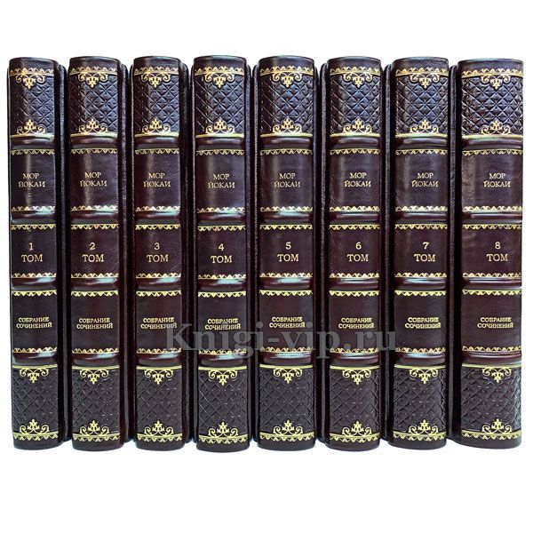 Мор Йокаи. Собрание сочинений в 8 томах. Книги в кожаном переплёте.
