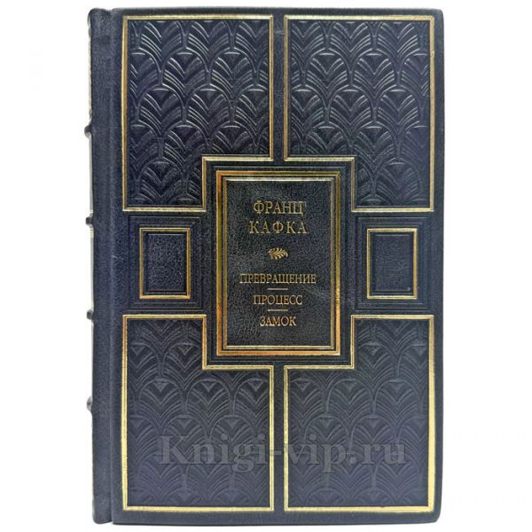 Франц Кафка. Собрание сочинений в одном томе. Подарочная книга в кожаном переплете ручной работы