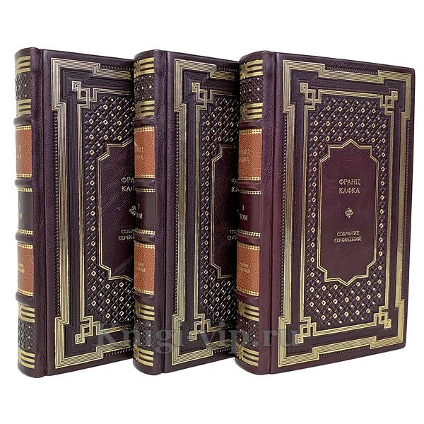 Франц Кафка. Собрание сочинений в 3 томах. Книги в кожаном переплёте