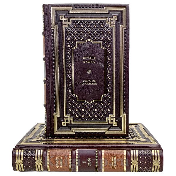 Франц Кафка. Собрание сочинений в 3 томах. Книги в кожаном переплёте