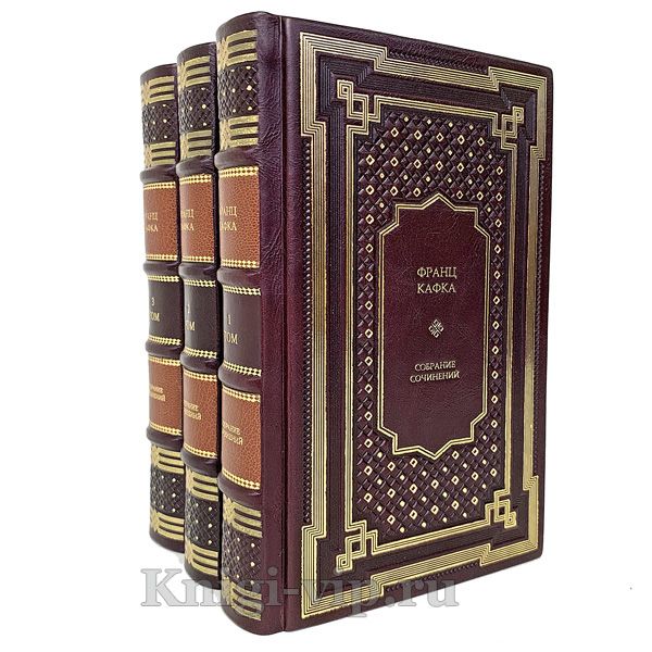 Франц Кафка. Собрание сочинений в 3 томах. Книги в кожаном переплёте