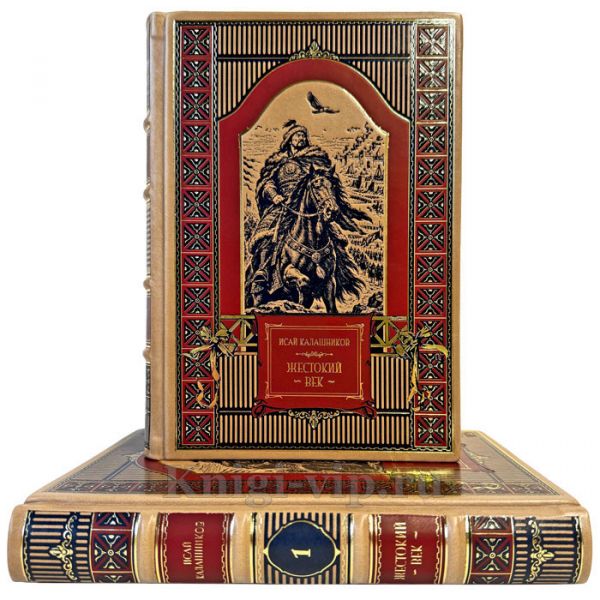 Исай Калашников - Жестокий век в 2 томах. Подарочные книги в кожаном переплете ручной работы