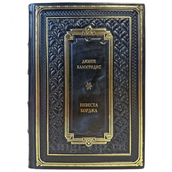 Джинн Калогридис - Невеста Борджа. Подарочная книга в кожаном переплете ручной работы