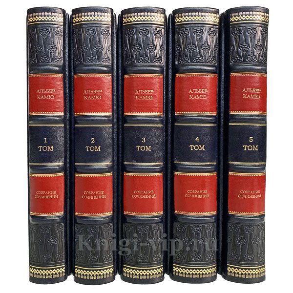Альбер Камю. Собрание сочинений в 5 томах. Книги в кожаном переплете.